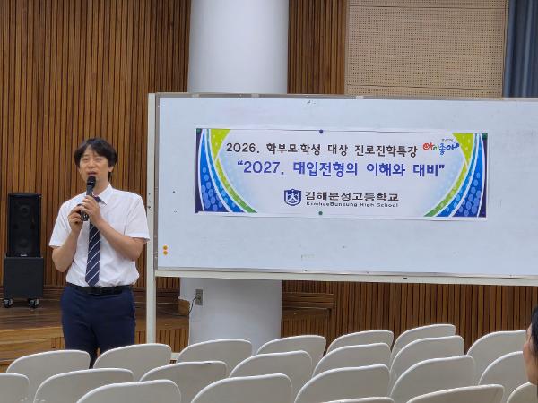 3학년 학부모 및 학생 대상 진로진학특강(2027.대입전형의 이해와 대비)